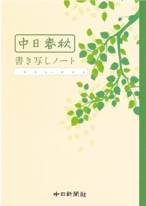 中日春秋　書き写し